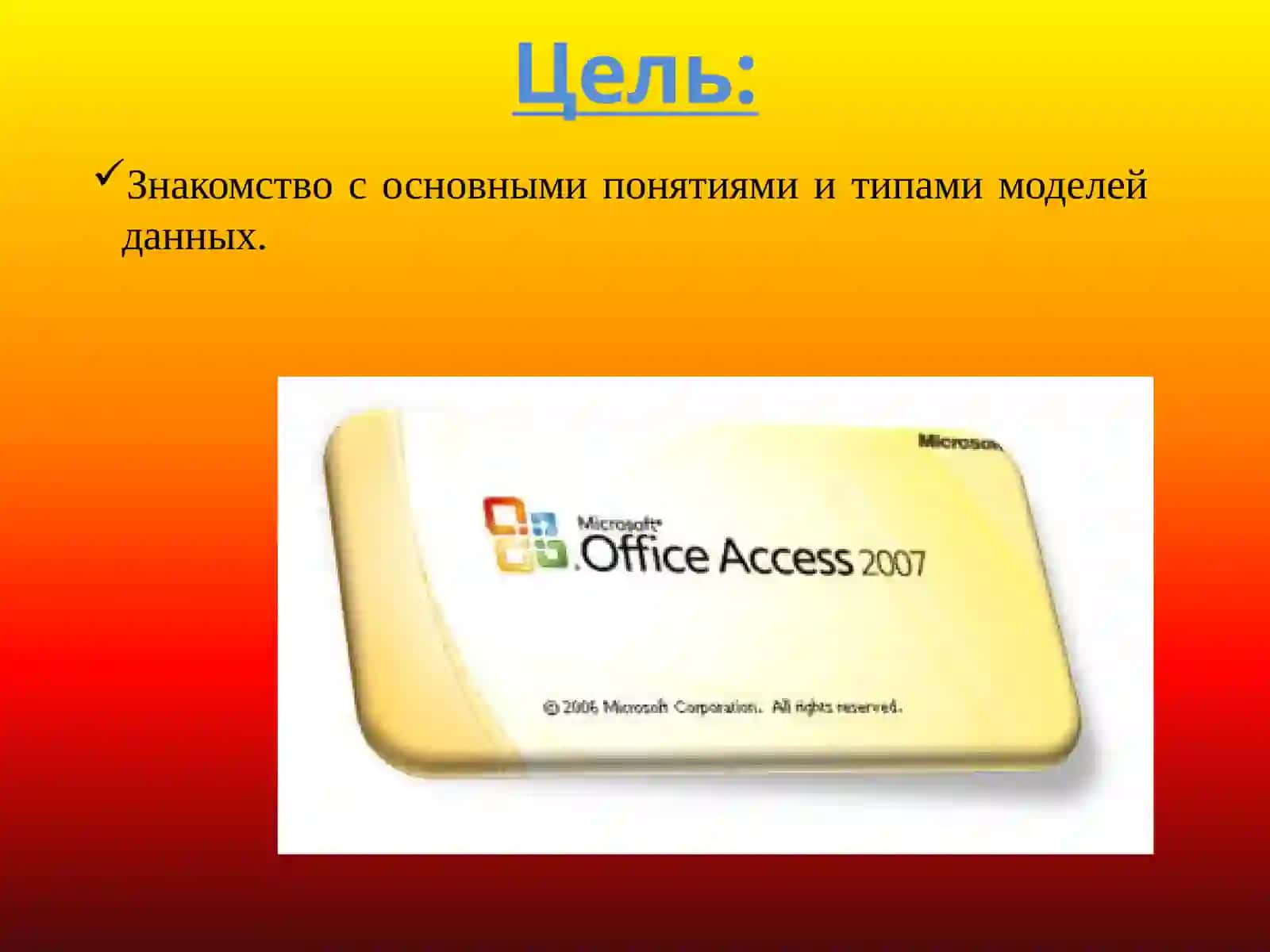 СУБД MS ACCESS: НАЧАЛО РАБОТЫ С БАЗАМИ ДАННЫХ 2