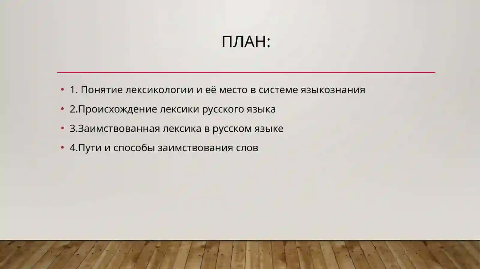 Лексикология русского языка с точки зрения её происхождения 2