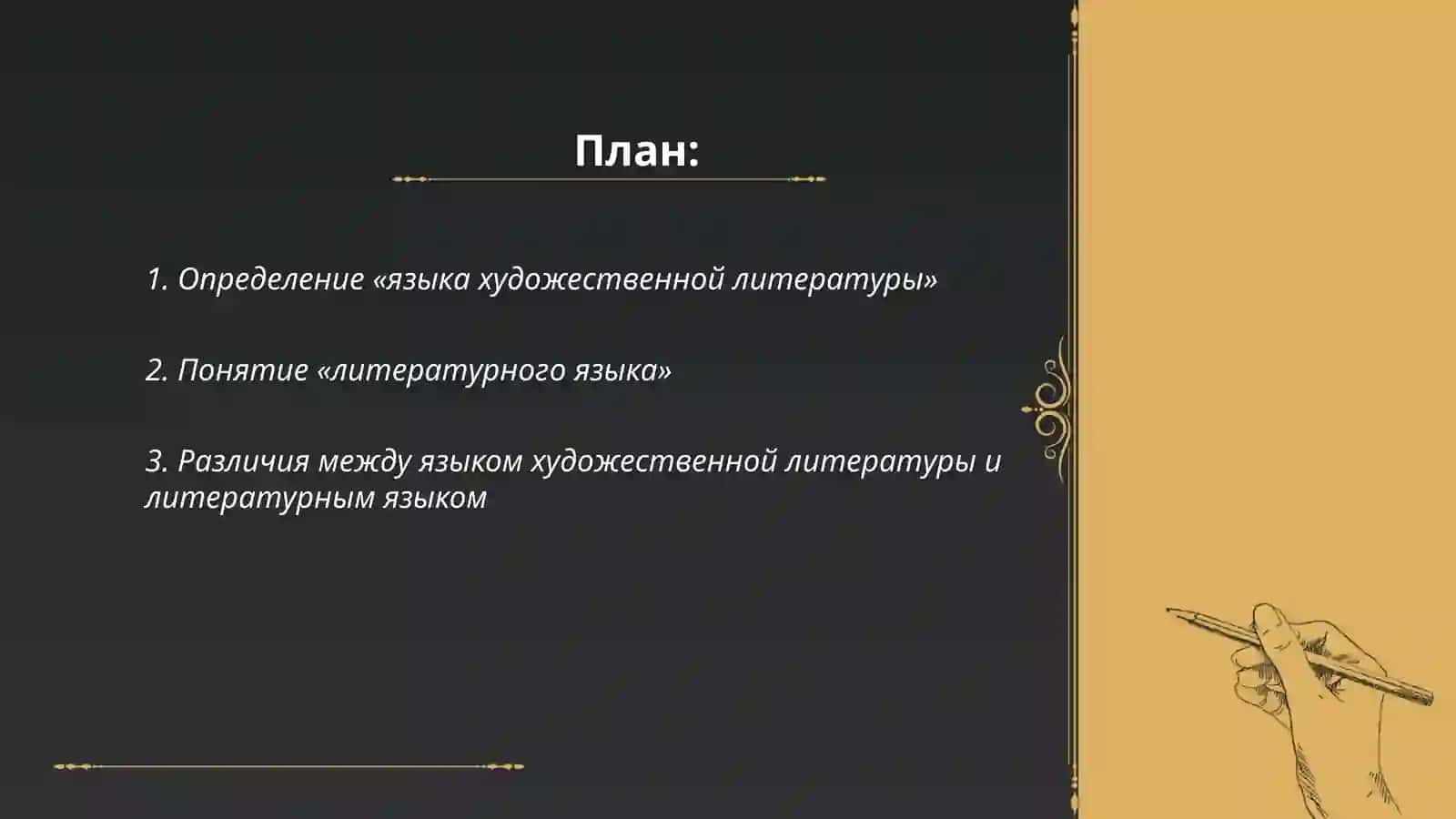 Соотношение понятий «язык художественной литературы» и «литературный язык» 2