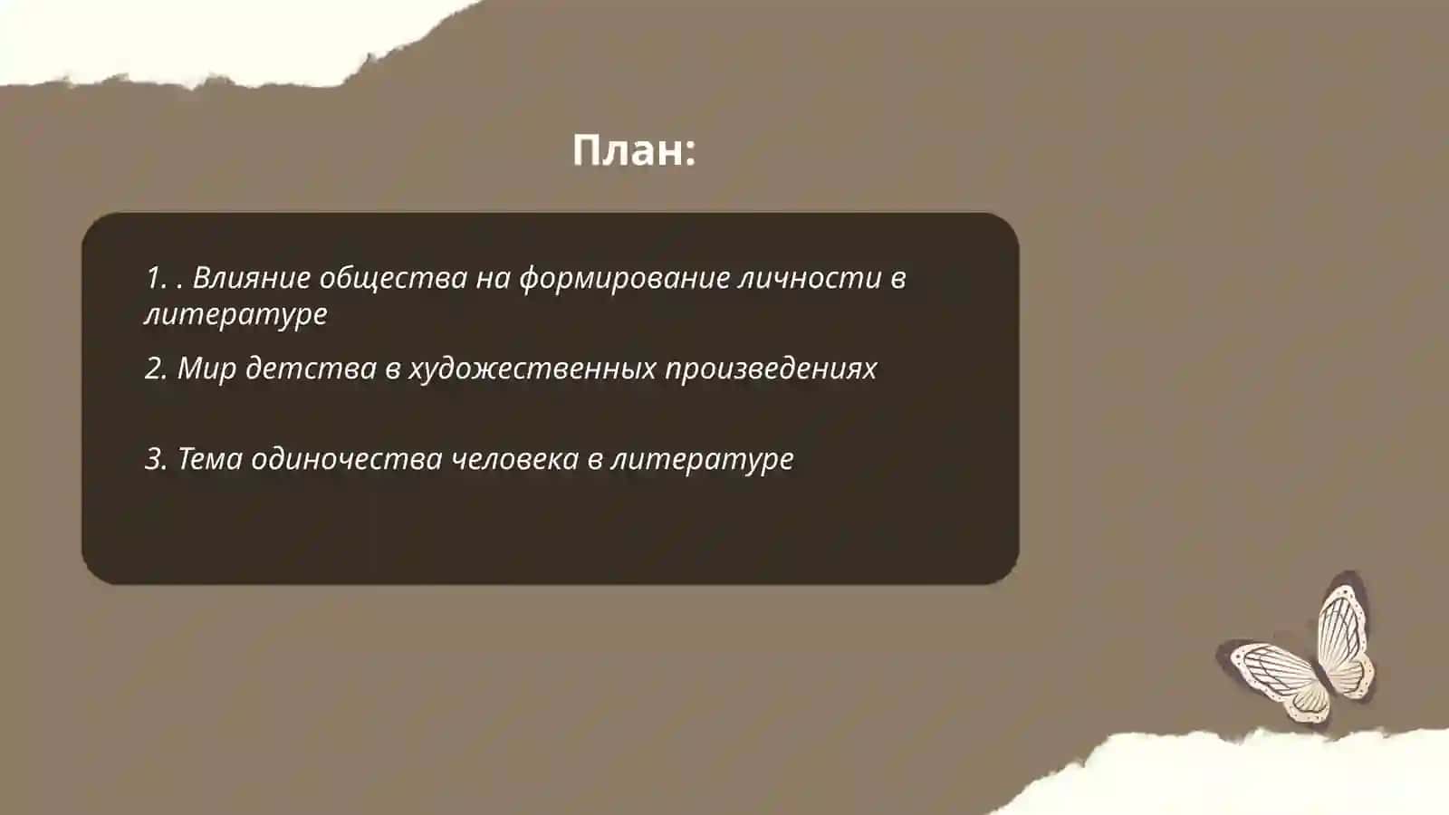 МИр человека в литературном произведении 2