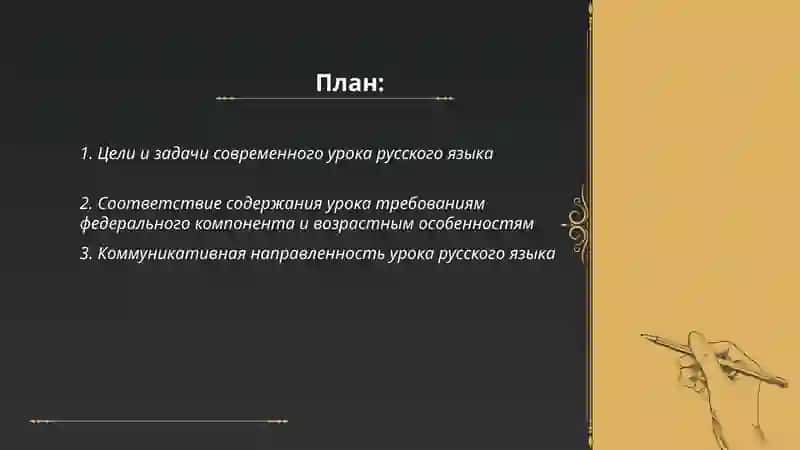 Требования к современному уроку русского языка 2