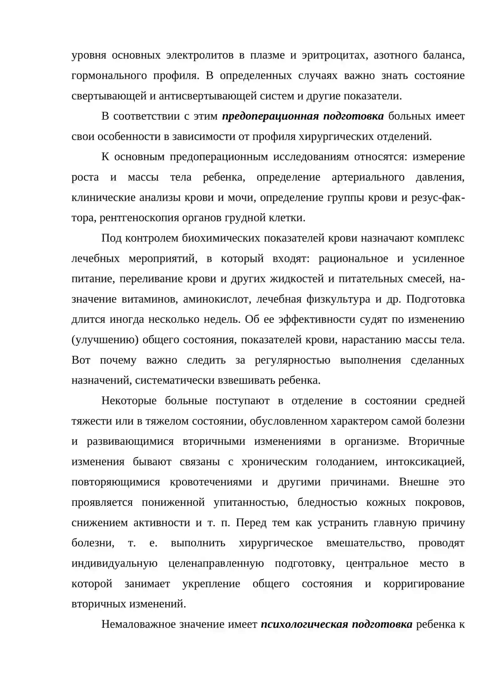 Основные принципы подготовки детей к оперативному вмешательству 2