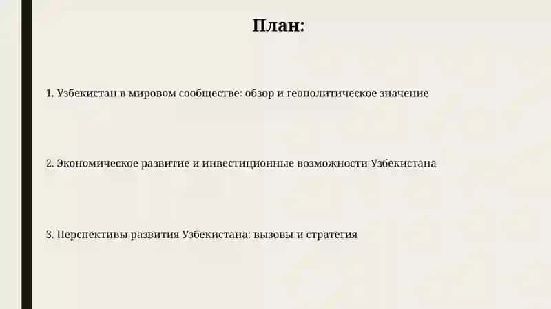 Роль Республики Узбекистан в мировом сообществе и перспективы развития 2
