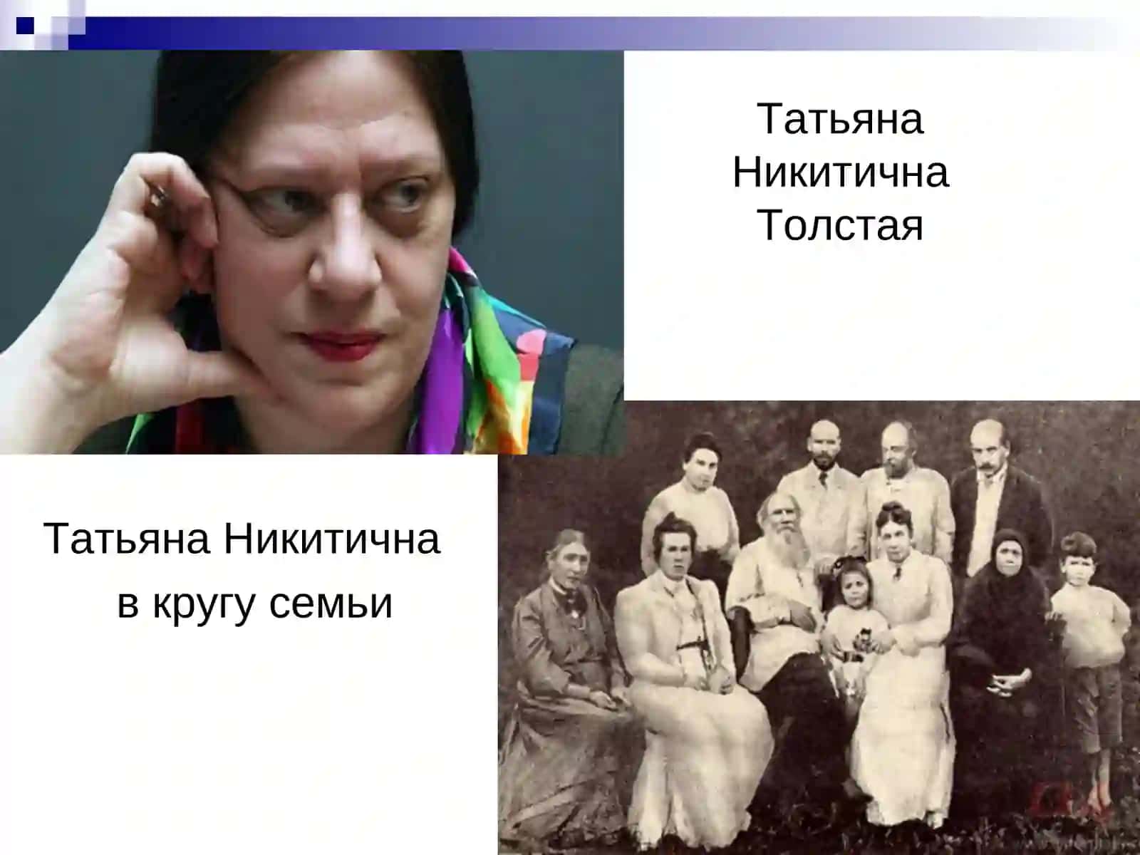 Жизнь и творчество  Татьяны Толстой 2
