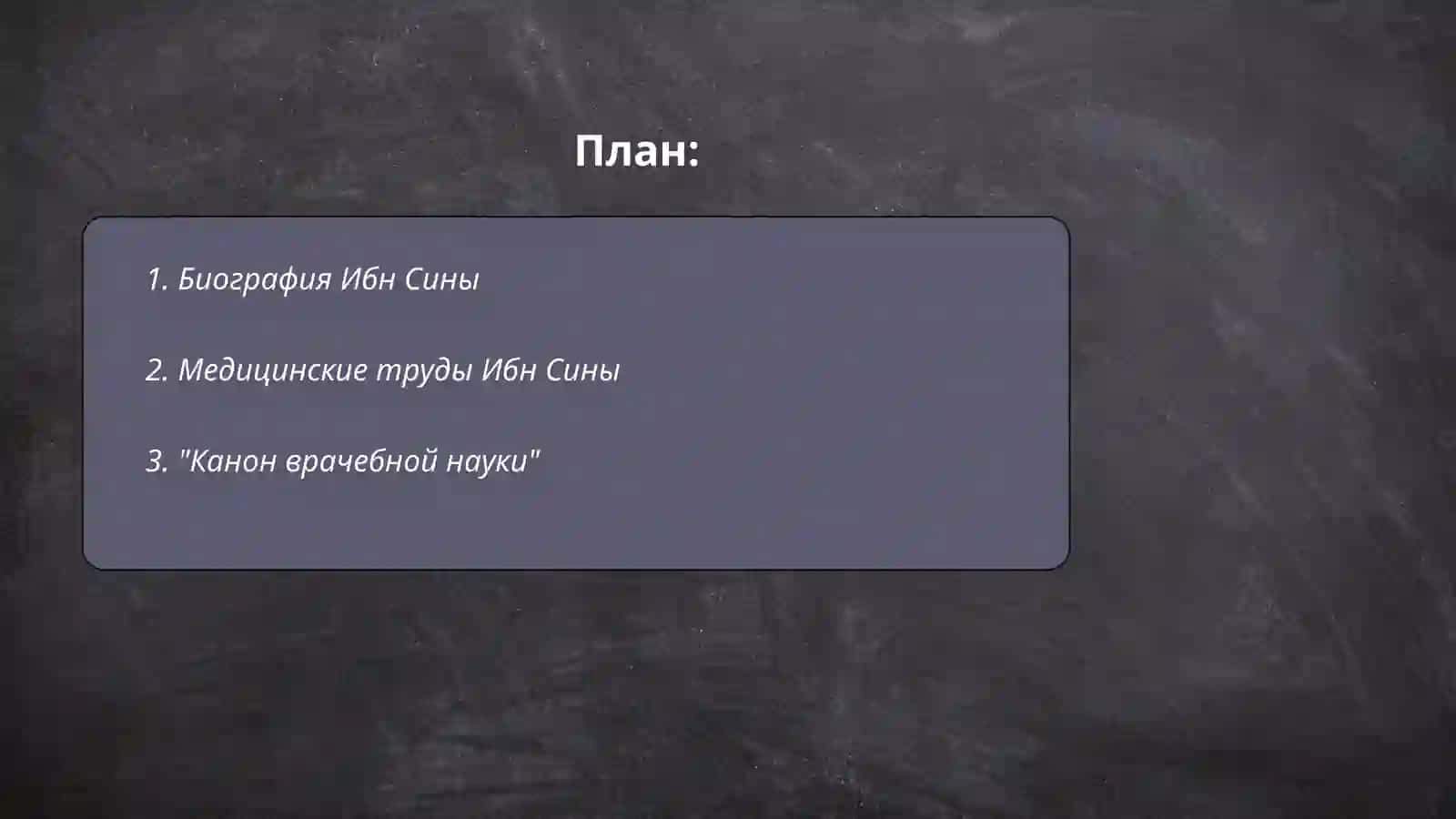 Канон врачебной науки 2
