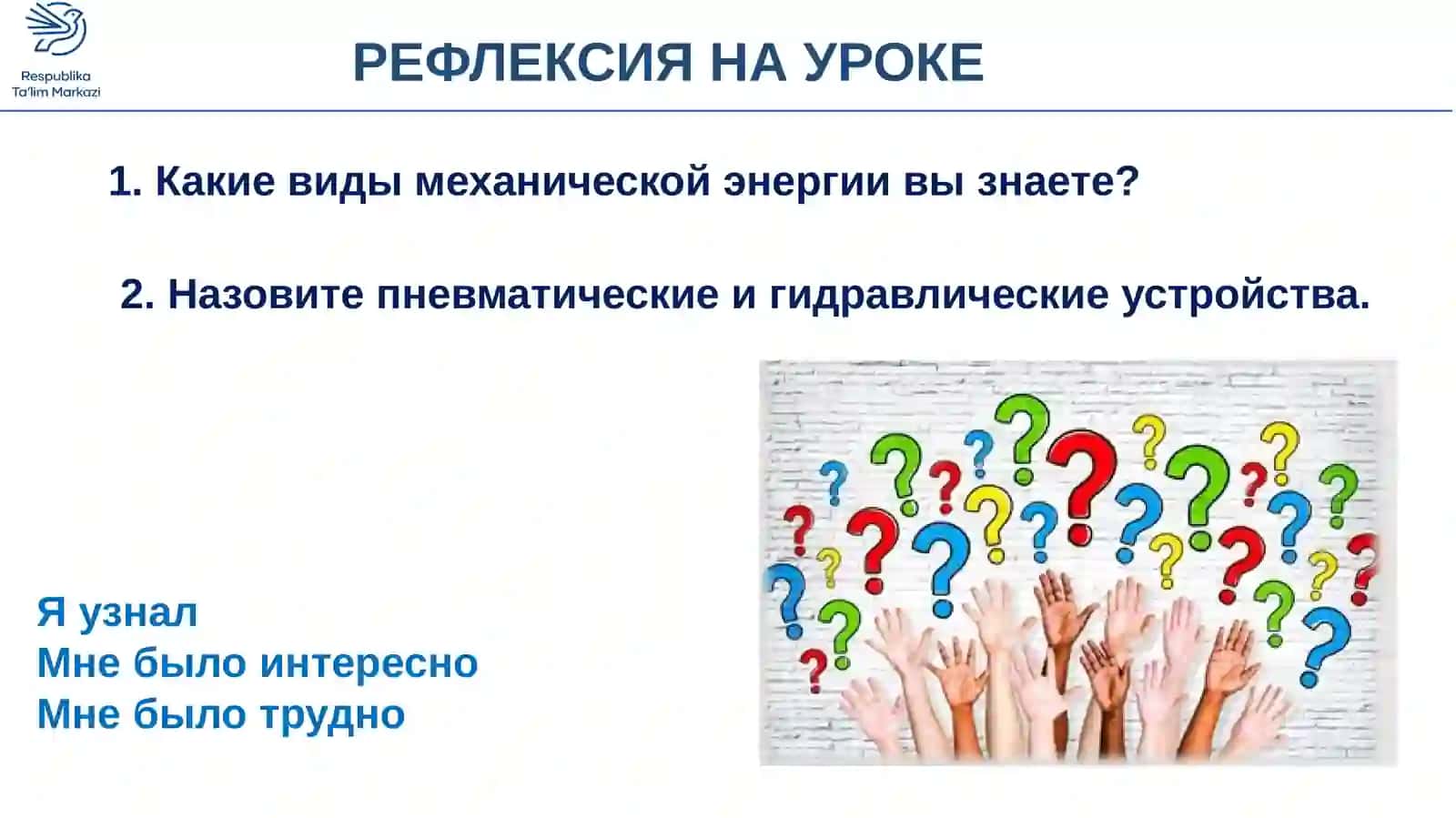 Способы и виды получения механической энергии. Пневматические и гидравлические устройства 2