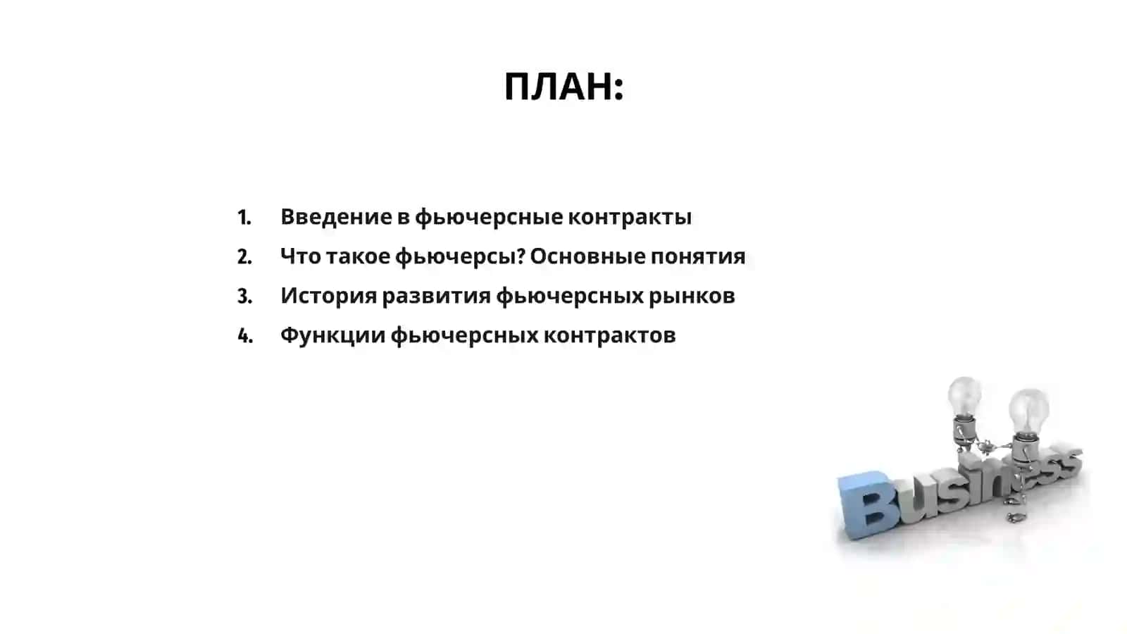 Фьючерсные контракты и их влияние на развитие фондового рынка 2
