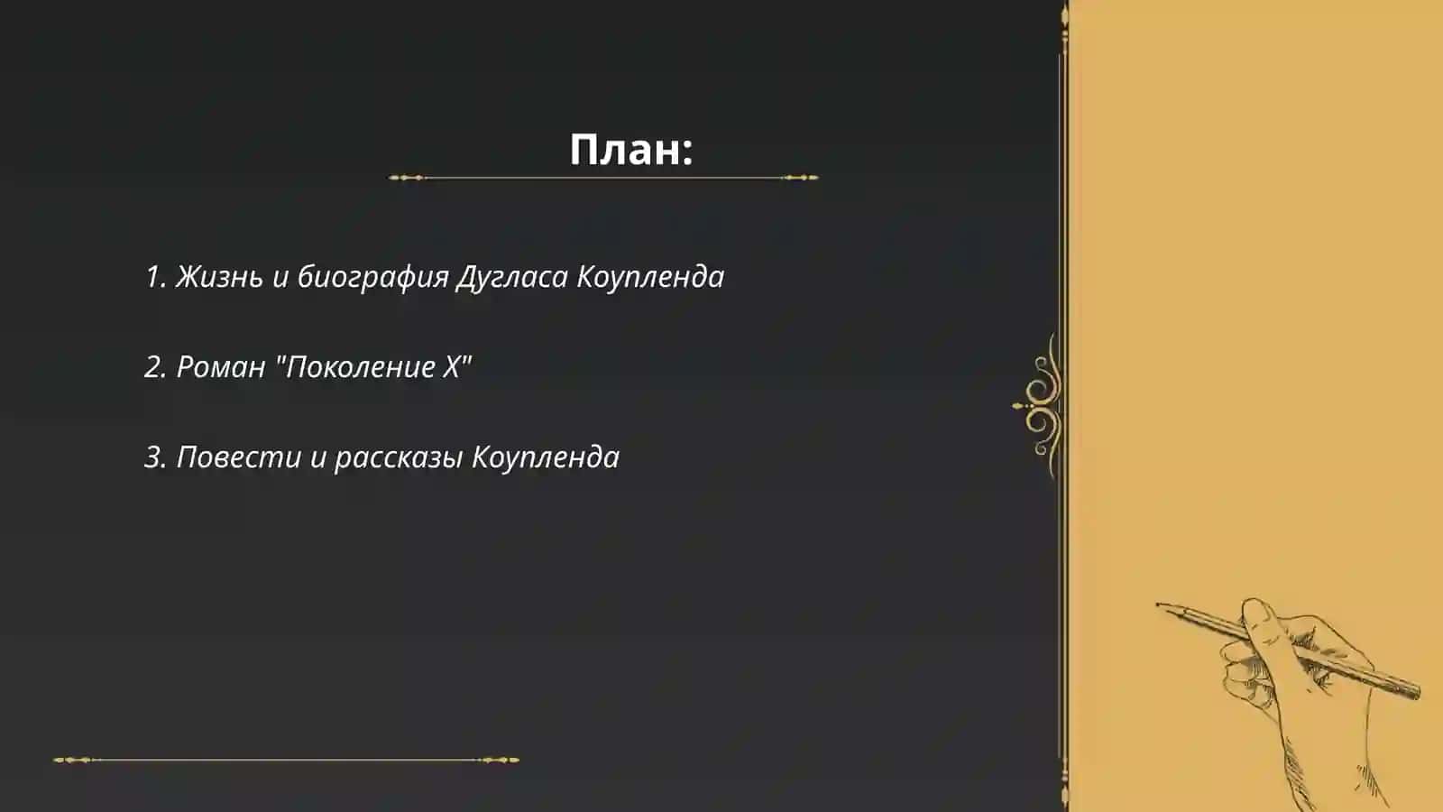 Творчество Дуглас Коупленда 2