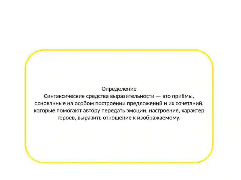 Анализ синтаксическое средства в художествение речи 2