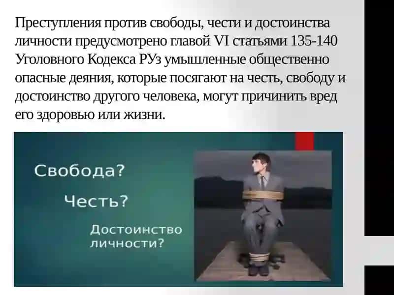 Самостоятельная работа по уголовному праву на тему: Преступления против свободы, чести и достоинства 2