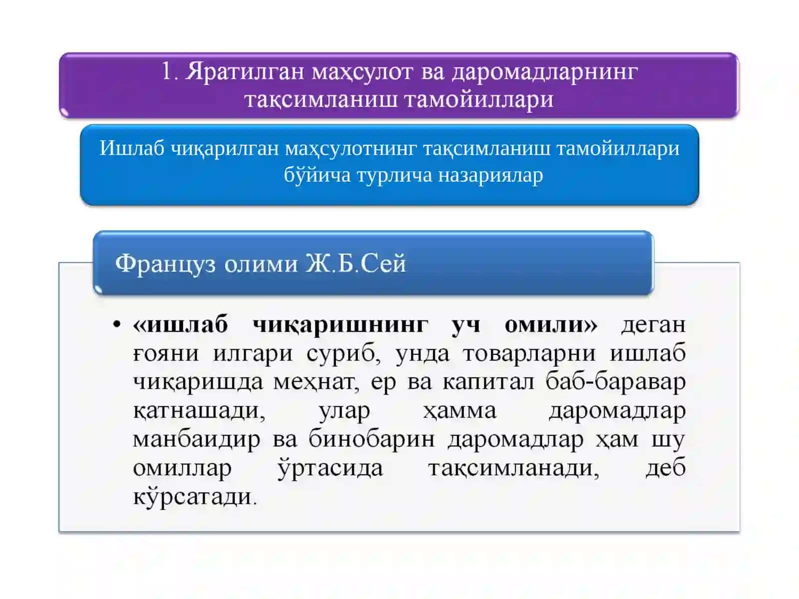 Ишлаб чиқарилган маҳсулотнинг тақсимланиш тамойиллари бўйича турлича назариялар 2