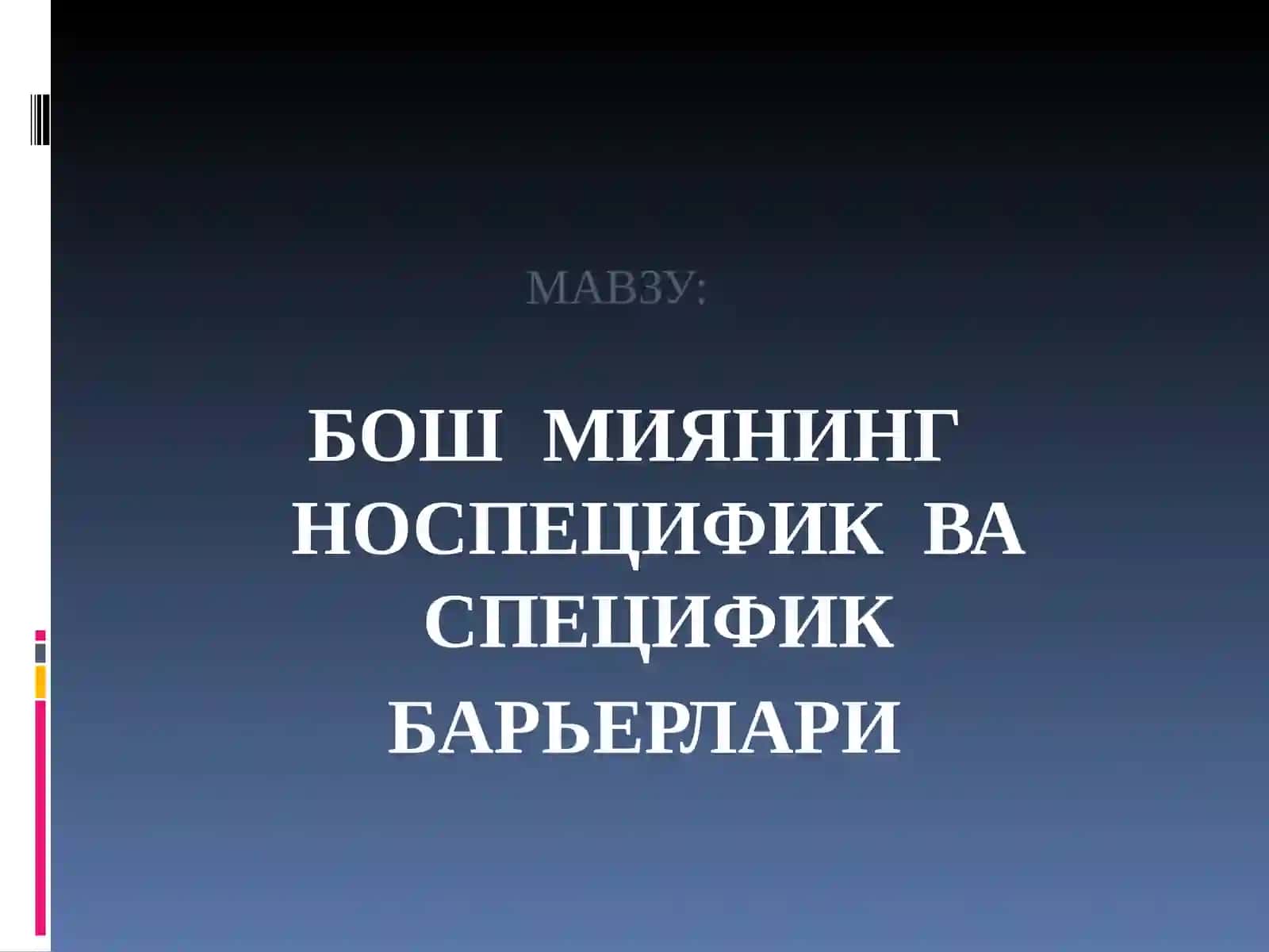 БОШ МИЯНИНГ НОСПЕЦИФИК ВА СПЕЦИФИК БАРЬЕРЛАРИ 2