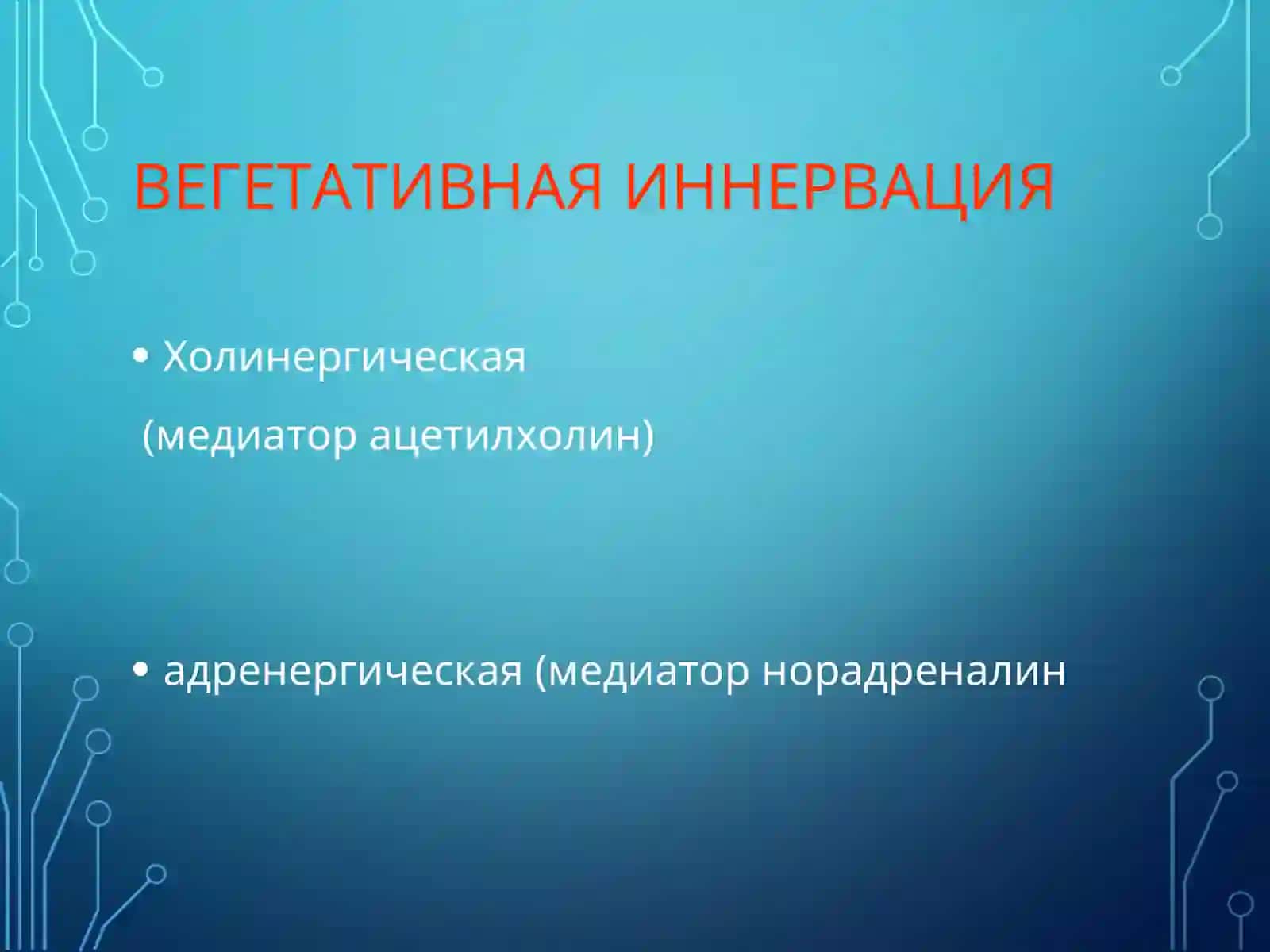 M-ХОЛИНОМИМЕТИКИ, АНТИХОЛИНЭСТЕРАЗНЫЕ СРЕДСТВА 2