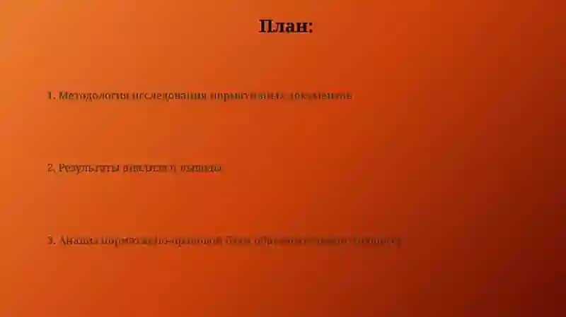 Изучение и анализ нормативных документов образовательного процесса 2