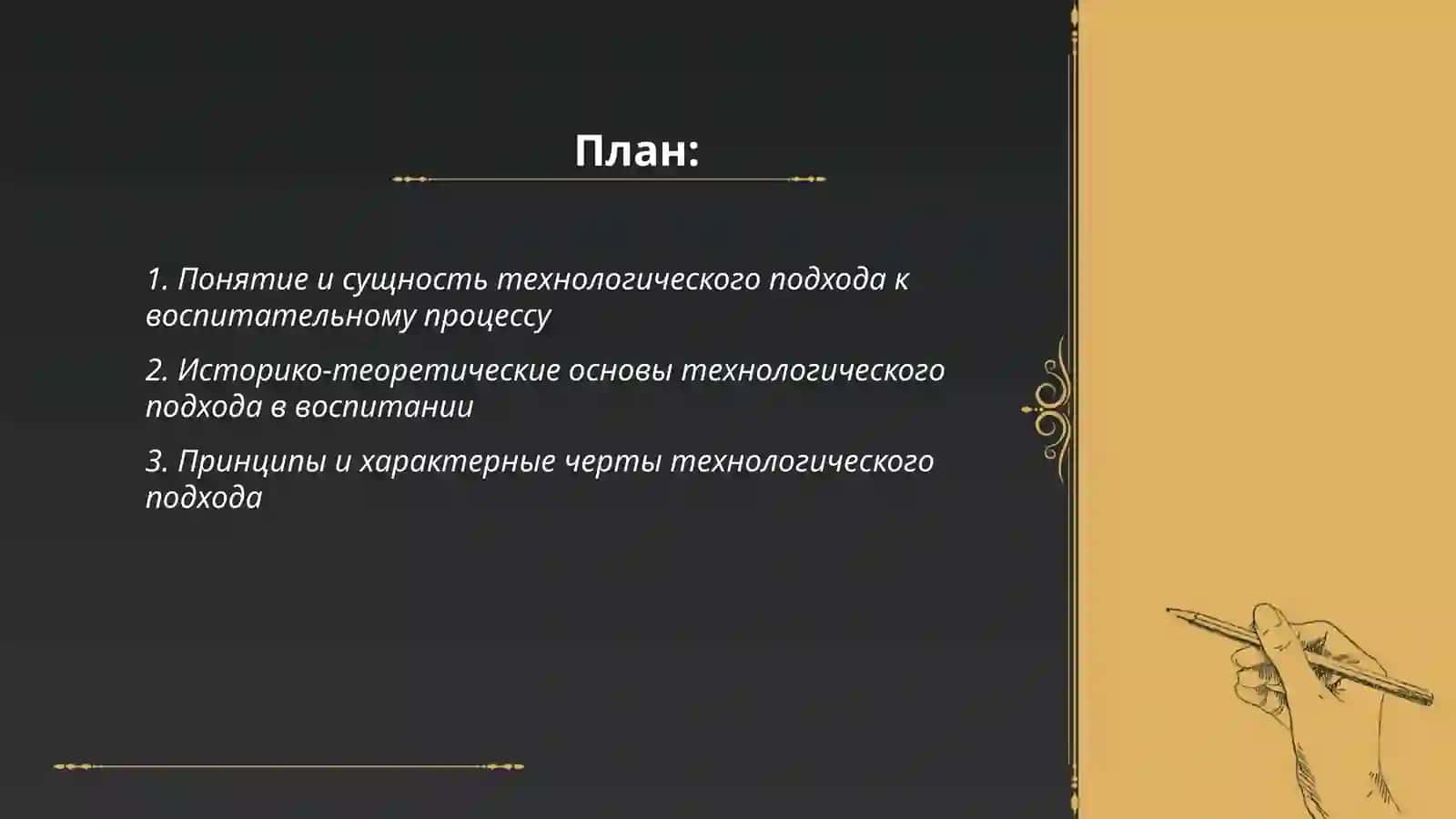 Изучить особенности технологического подхода к воспитательного процессу 2
