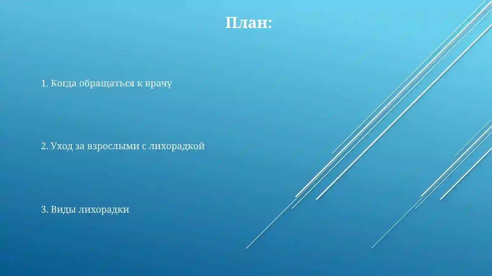 Виды лихорадки. Уход за взрослыми с лихорадкой 2