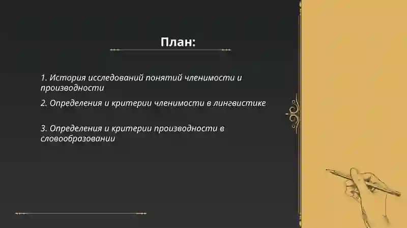 Соотношение понятий членимости и производности 2