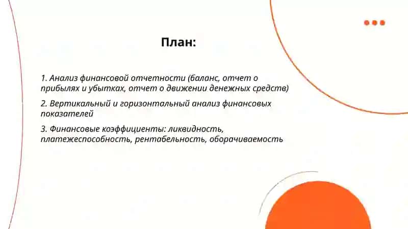 Финансовый и управленческий анализ 2
