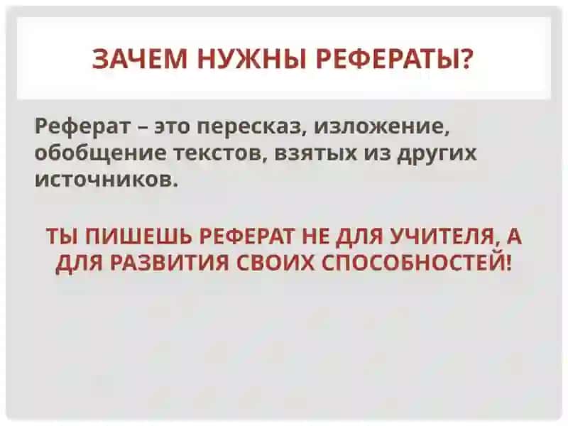 Как написать реферат? 2