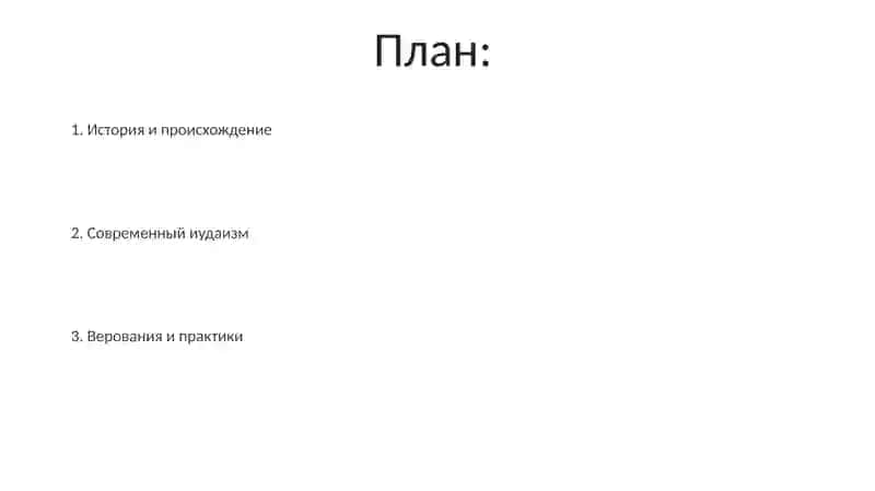 Иудаизм 2