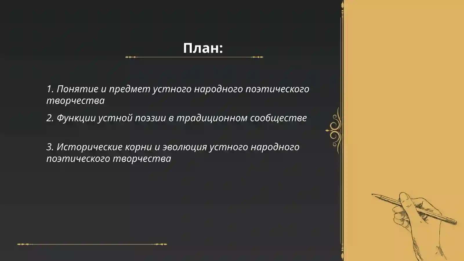 Введение в устное народное поэтическое творчество 2