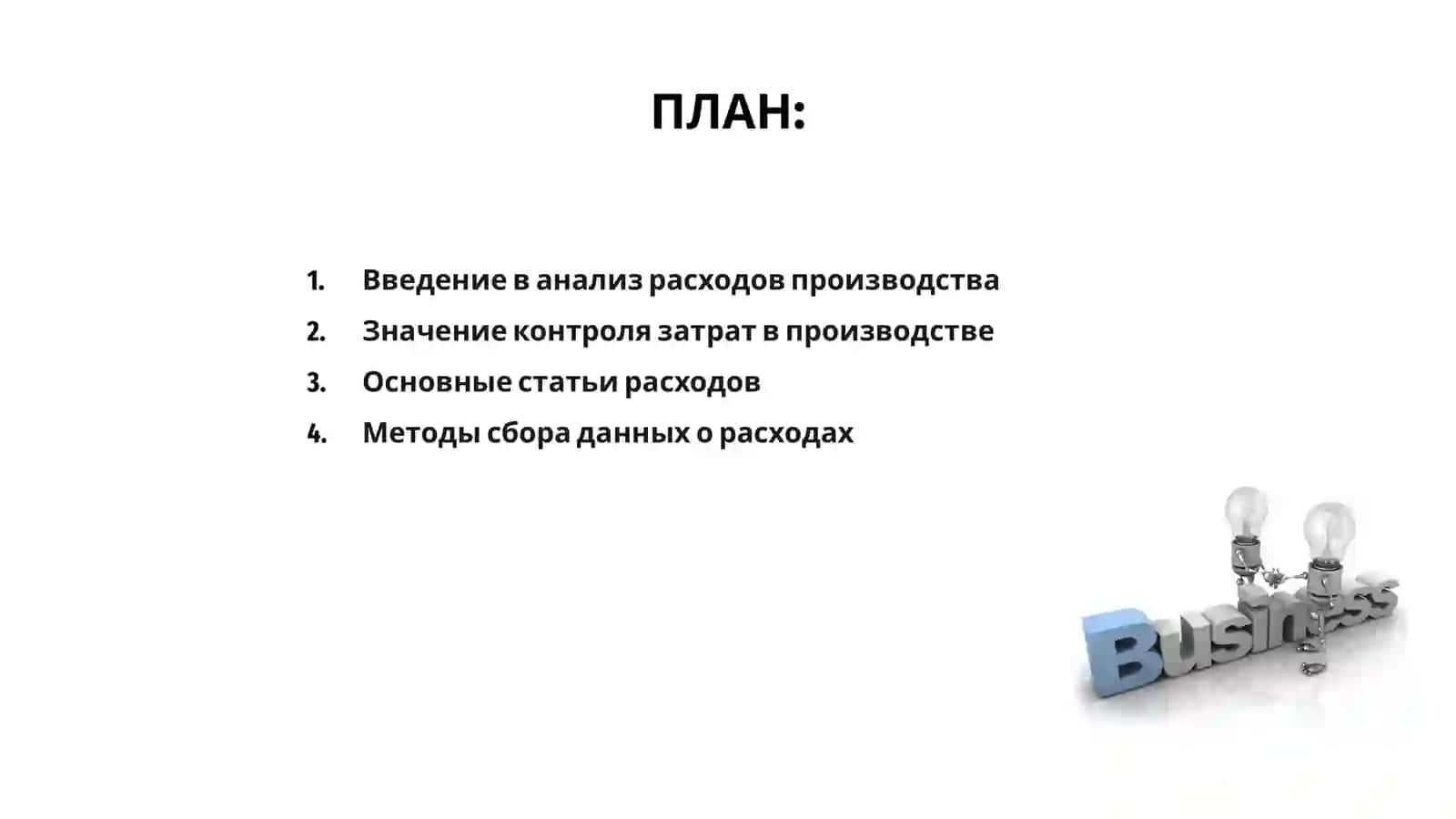 Анализ расходов на производство 2