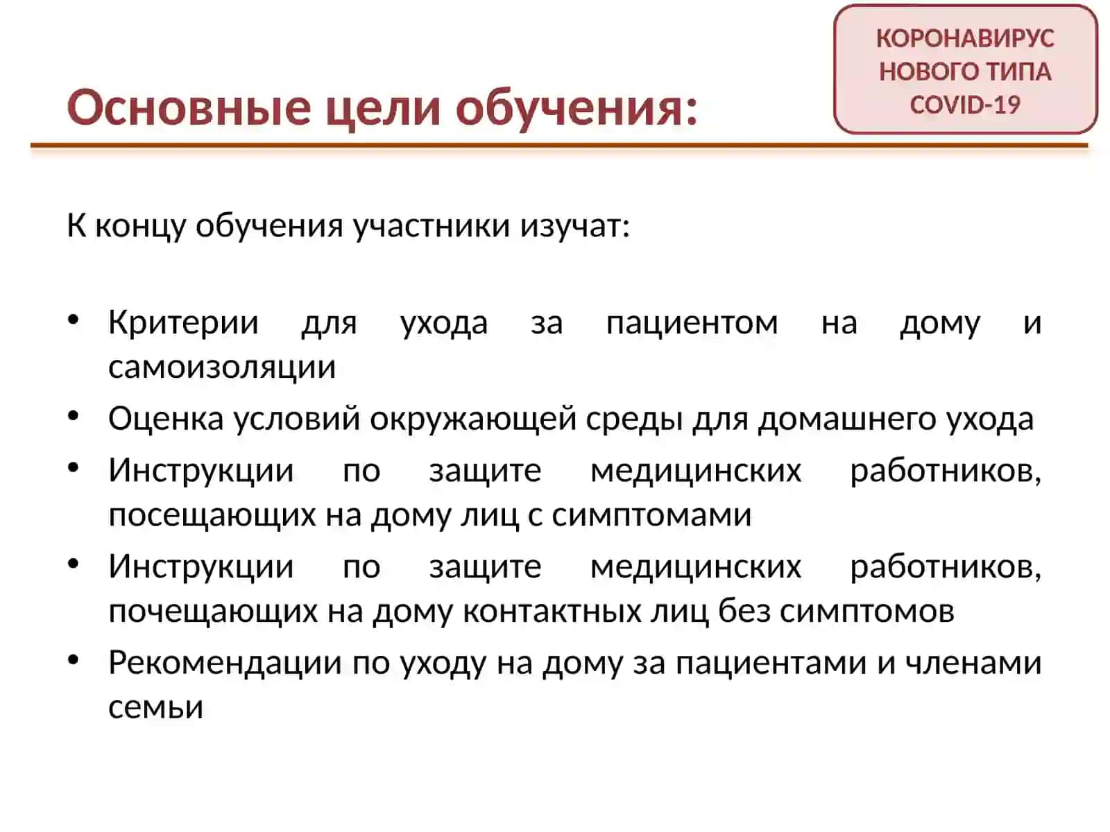Модуль 5:Уход на дому и самоизоляция приCOVID-19 2