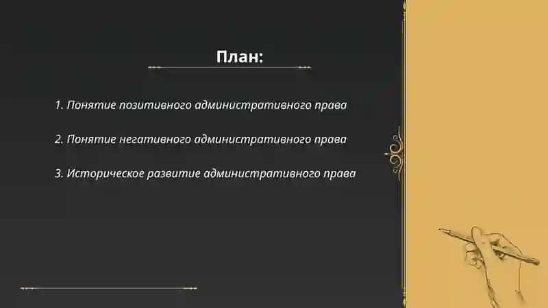 Понятие позитивного административного права 2