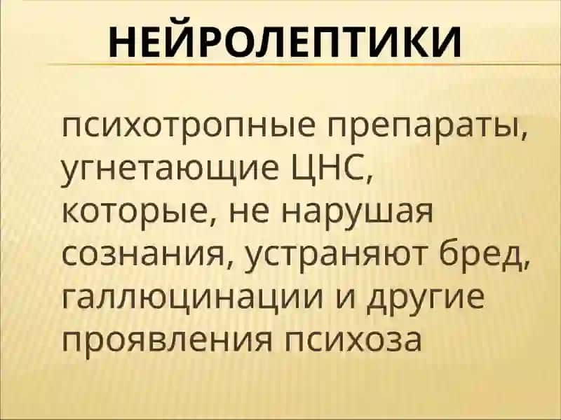 НЕЙРОЛЕПТИКИ 2