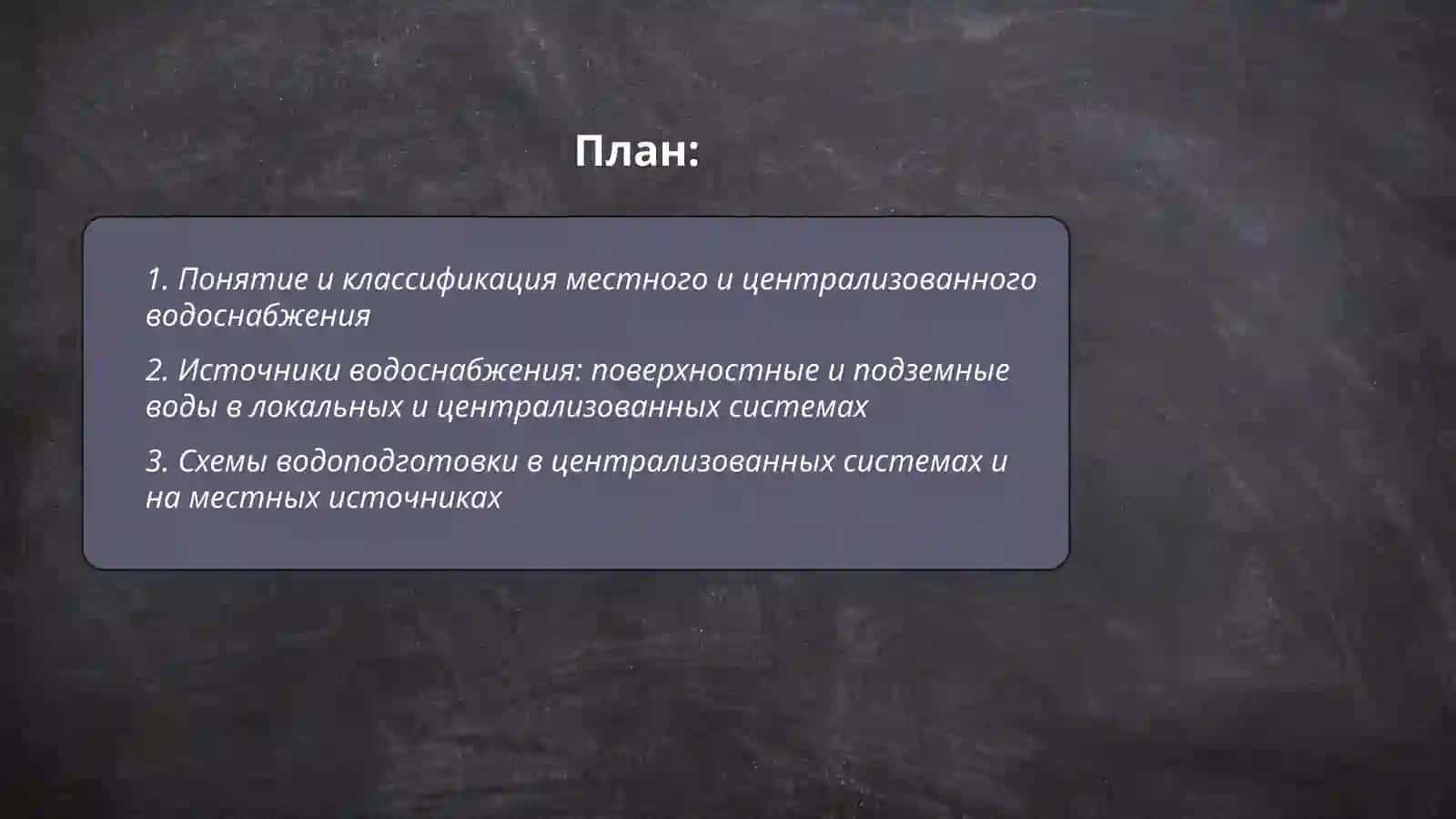 Понимание местного и централизованного водоснабжения их гигиенического значение 2