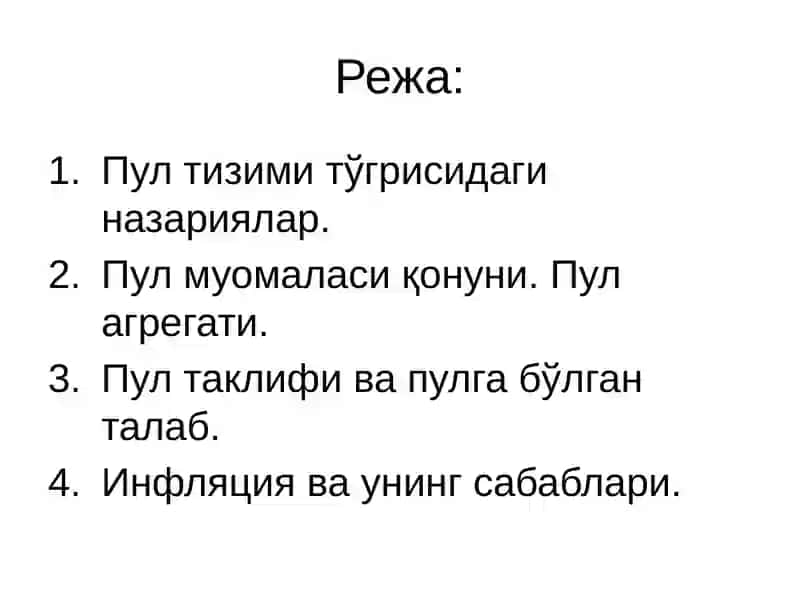 Пулмуомаласи ва инфляция 2