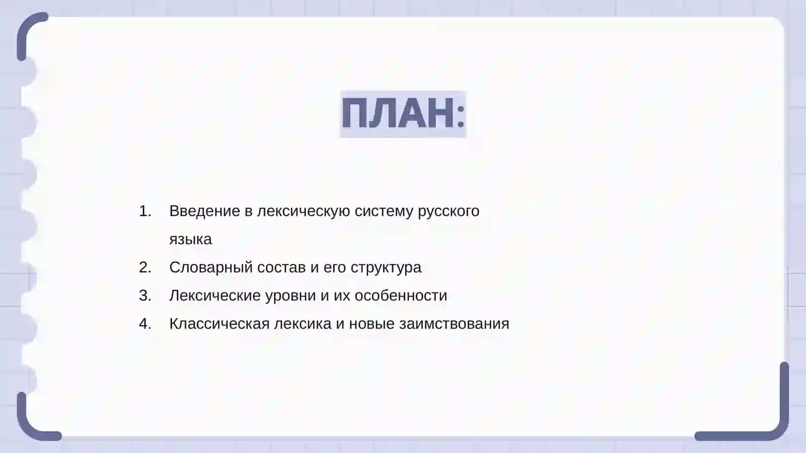 Лексические система русского языка 2