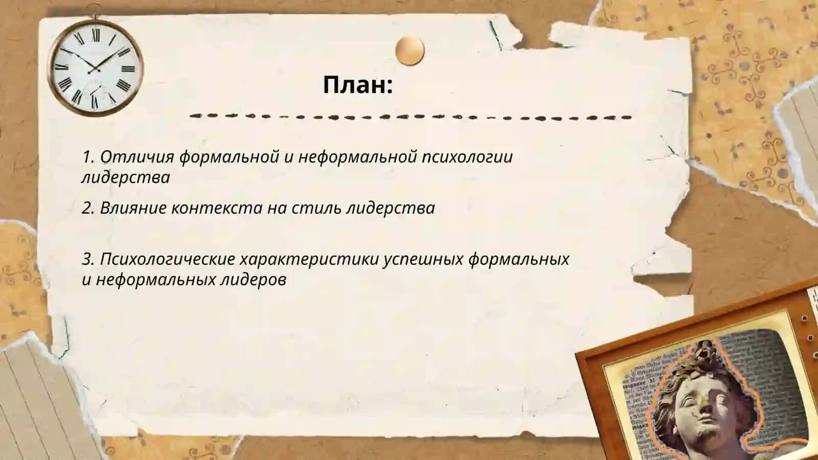 Формальная и неформальная психология лидерства 2