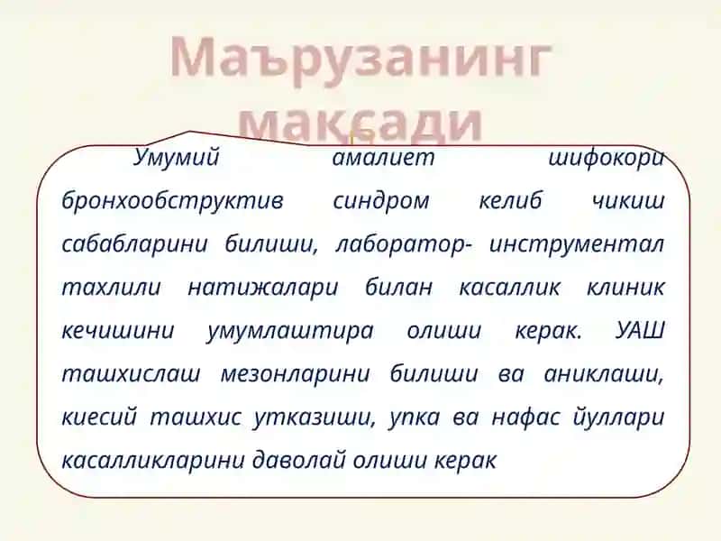 БРОНХООБСТРУКТИВ СИНДРОМ ҚИЕСИЙ ТАШХИСИ. УАШ ТАКТИКАСИ 2