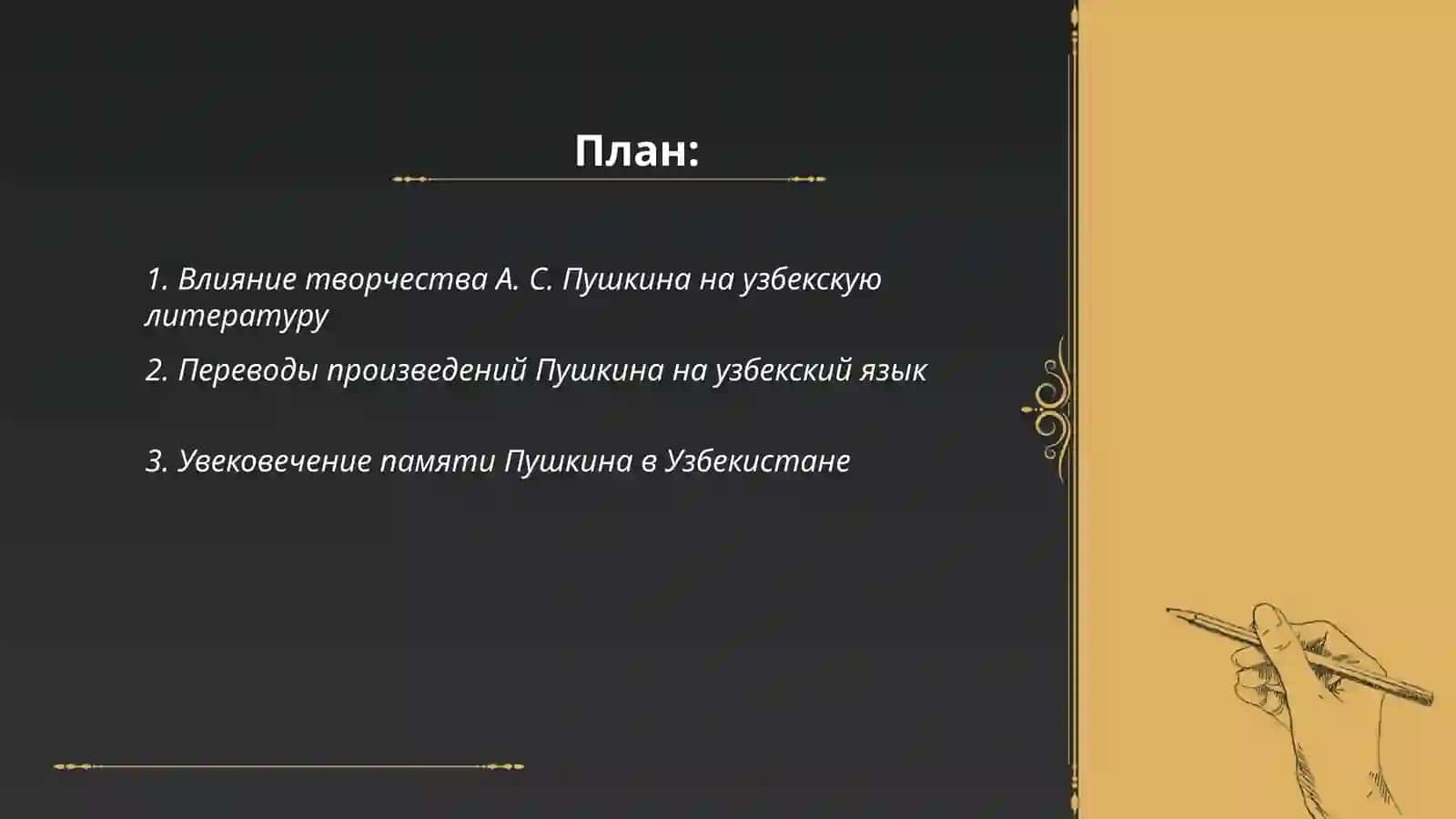 А. С. Пушкин в Узбекистане 2