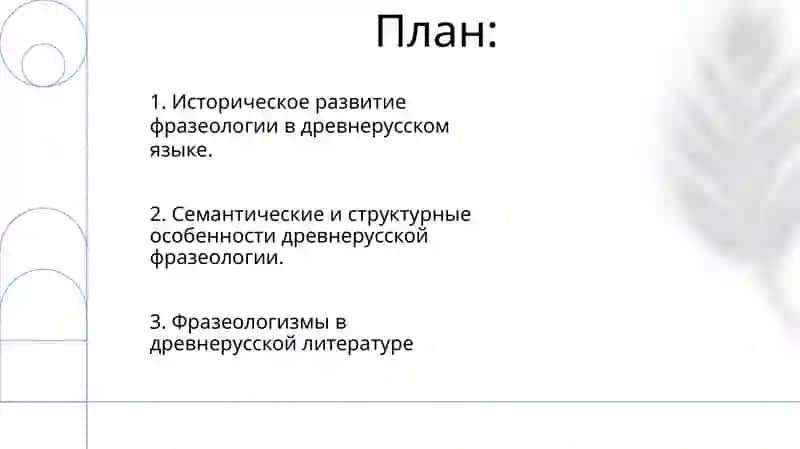 Фразеология древнерусского языка 2