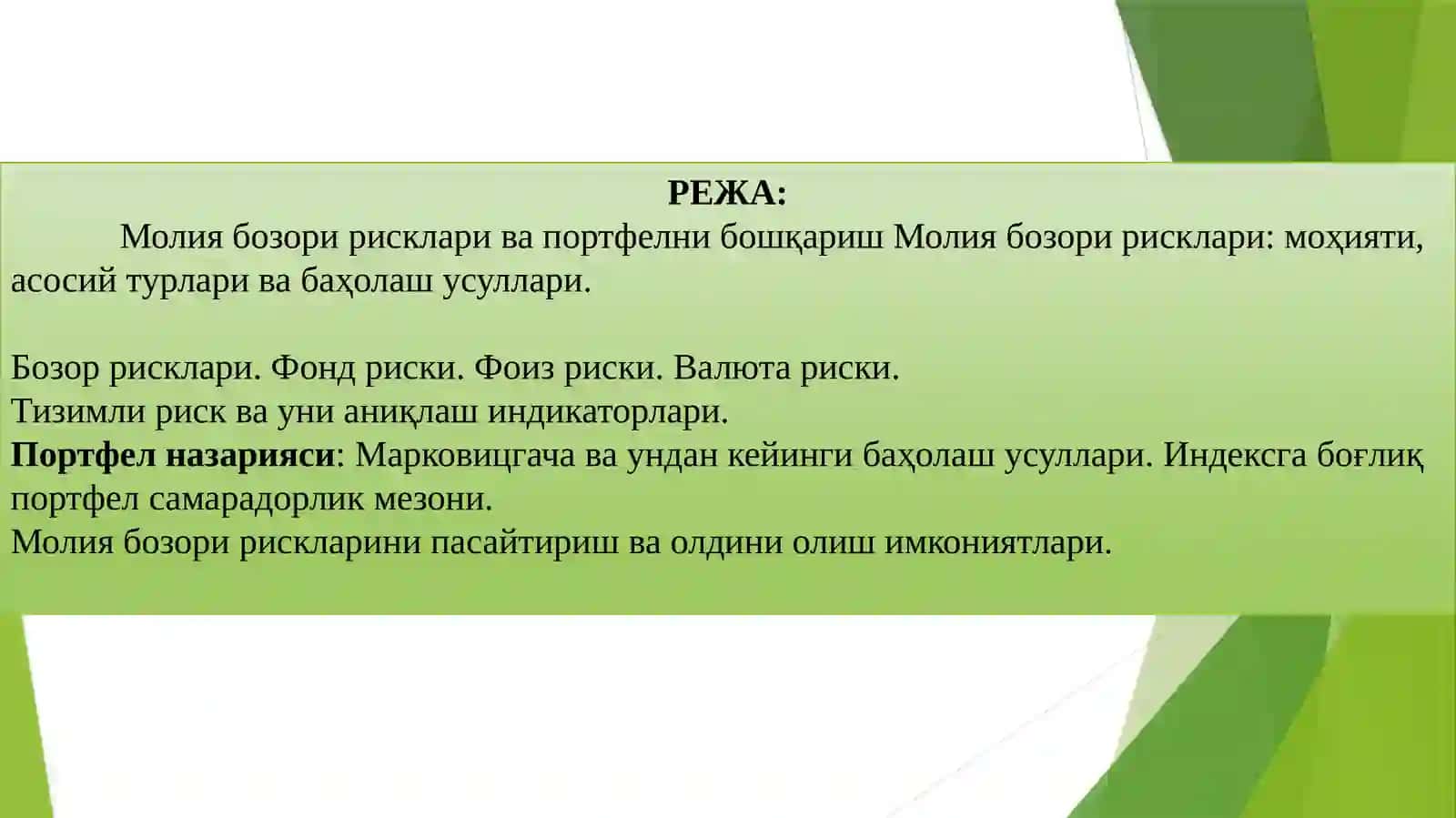 Молия бозори рисклари ва портфелни бошқариш 2