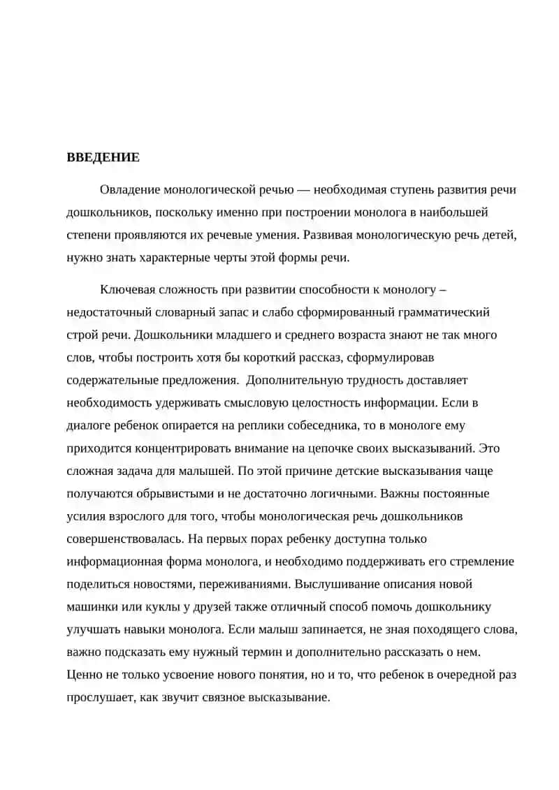 МЕТОДЫ РАЗВИТИЯ МОНОЛОГИЧЕСКОЙ РЕЧИ У ДОШКОЛЬНИКОВ 2