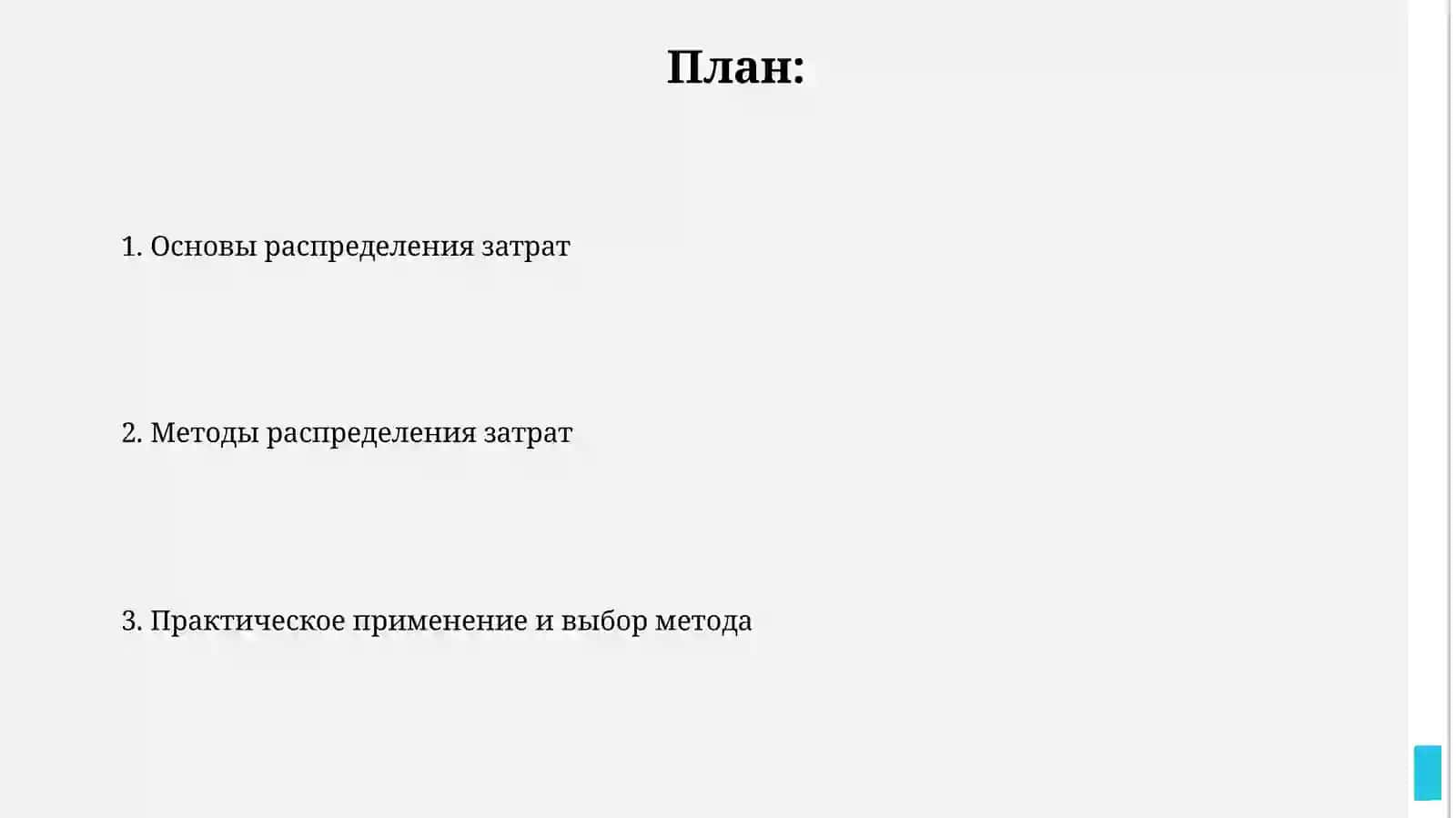 Методы распределения затрат на предприятиях 2