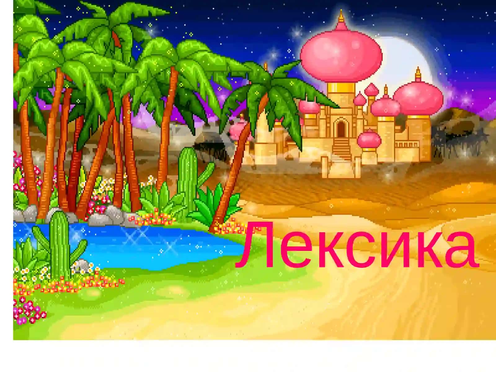 Паронимы 2