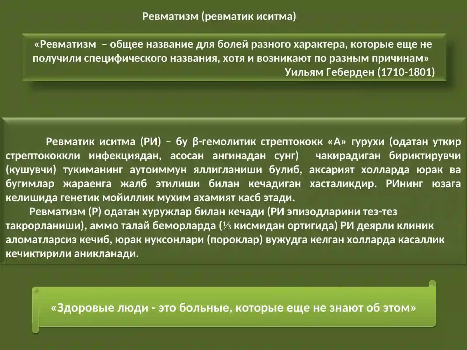 Ревматизм (ревматик иситма) 2