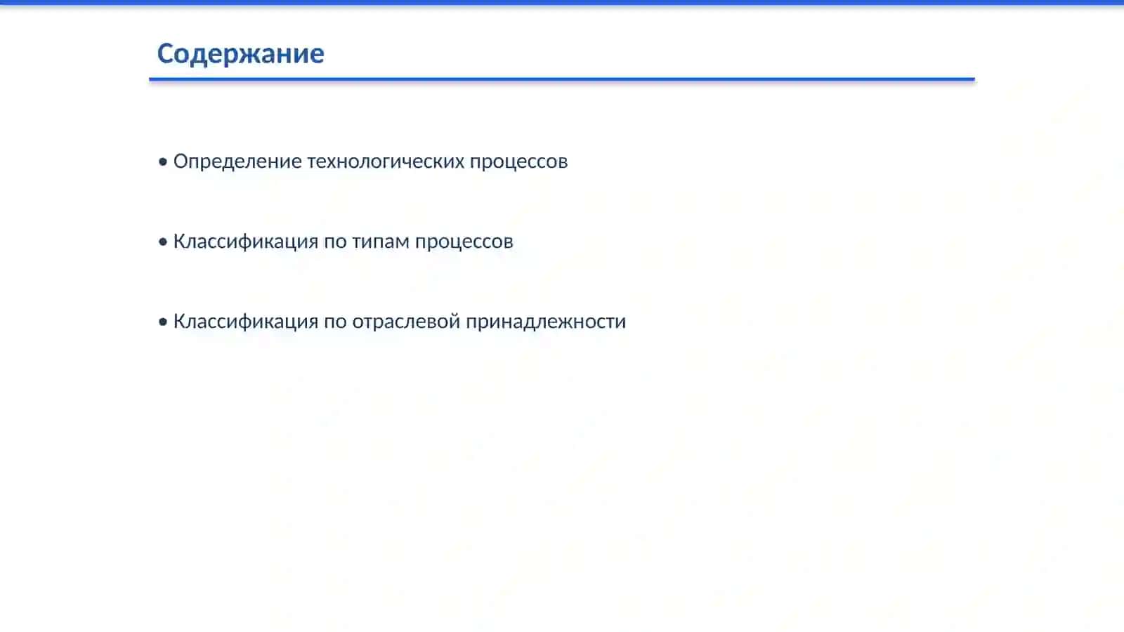 Изучение классификации основных технологических процессов 2