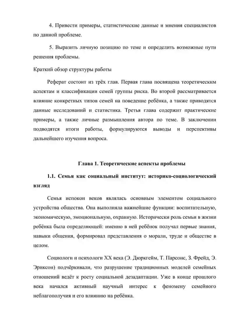 Типы семей группы риска и их влияние на поведение ребенка Введение 2