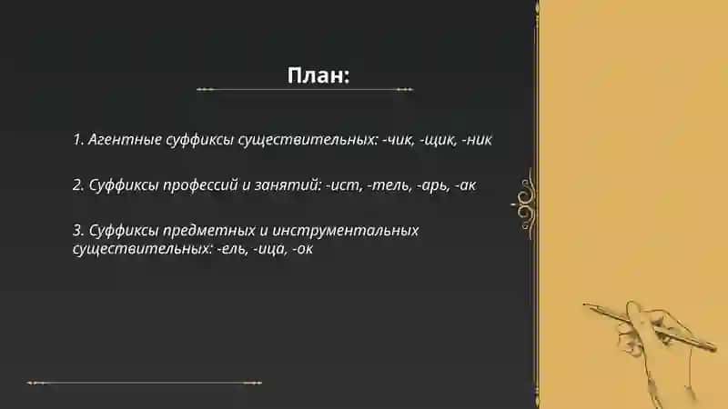 Суффиксы имён существительное и прилагательное 2