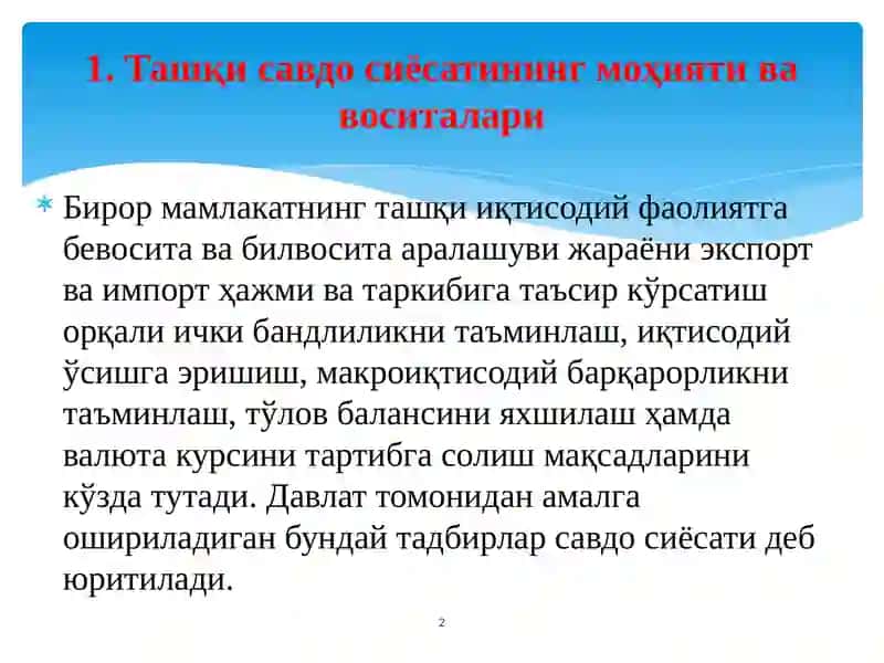 Ташқи савдо сиёсати 2