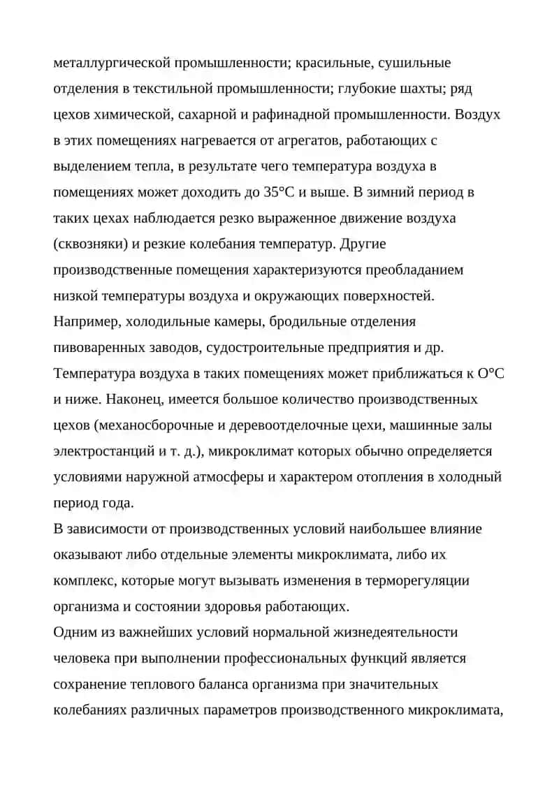 Неблагоприятный производственный микроклимат 2