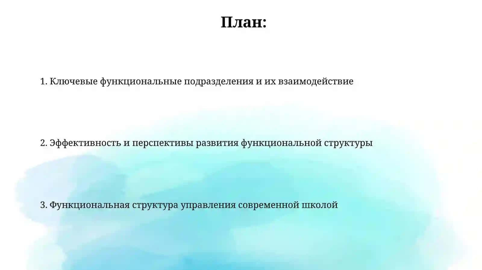 Фунсиональная организационная структура органов управления современной школой 2
