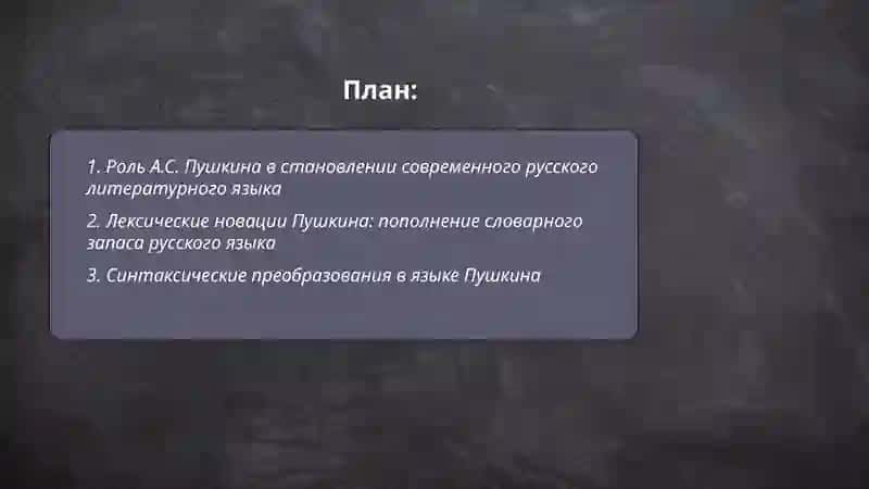 Основоположник современного русского языка А.С.Пушкин 2