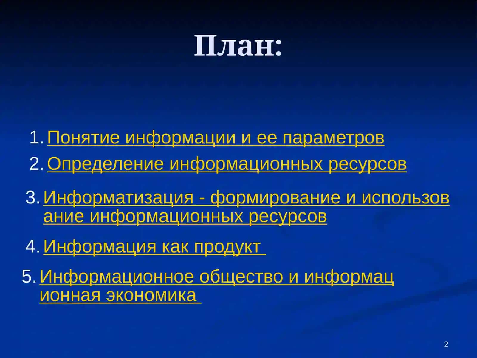 Информация как продукт 2