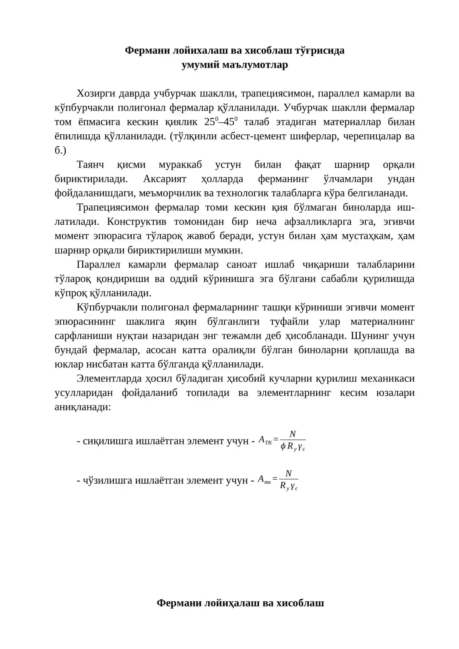 ПАРАЛЛЕЛ КАМАРЛИ МЕТАЛЛ ФЕРМАНИ ЛОЙИҲАЛАШ ВА ҲИСОБЛАШ 2